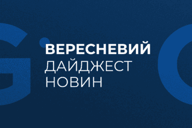 Вересневий дайджест новин