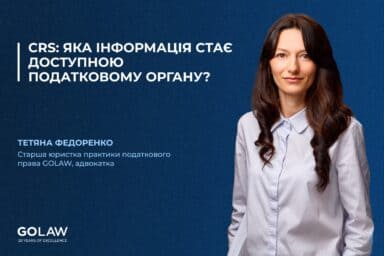 CRS: яка інформація стає доступною податковому органу?