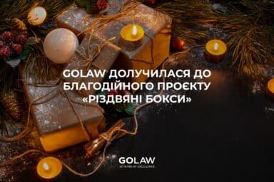 GOLAW сприяє реалізації проєкту «Різдвяні бокси» для дітей героїв￼