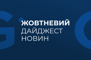 Жовтневий дайджест новин