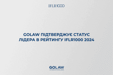 GOLAW підтверджує статус лідера в рейтингу IFLR1000 2024￼