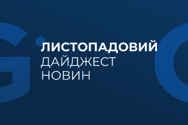 Листопадовий дайджест новин