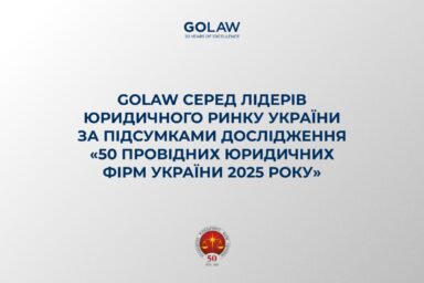GOLAW серед лідерів юридичного ринку України за підсумками дослідження «50 провідних юридичних фірм України 2025 року»￼