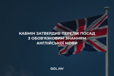 Кабмін затвердив перелік посад з обов’язковим знанням англійської мови￼
