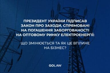 Президент України підписав Закон №2390: що змінюється та як це вплине на бізнес?