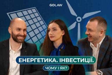 GOLAW запустила серію подкастів про енергетичний сектор України