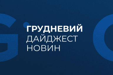 Грудневий дайджест новин