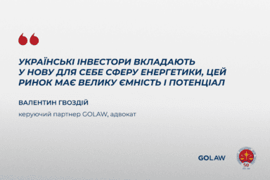 Енергетичний потенціал України та роль юридичного супроводу в розвитку галузі