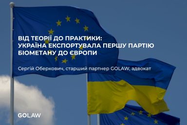 Від теорії до практики: Україна експортувала першу партію біометану до Європи