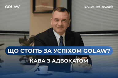 GOLAW, клієнти та юридичний бізнес: відверта розмова з Валентином Гвоздієм￼
