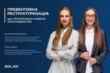 Превентивна реструктуризація: що пропонують новели законодавства￼