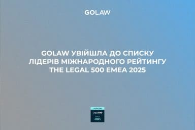 GOLAW увійшла до списку лідерів міжнародного рейтингу The Legal 500 EMEA 2025￼