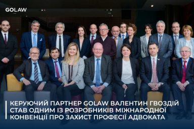 Керуючий партнер GOLAW Валентин Гвоздій став одним із розробників міжнародної Конвенції про захист професії адвоката