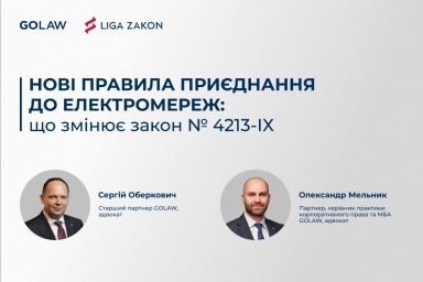 Нові правила приєднання до електромереж: що змінює закон № 4213-ix