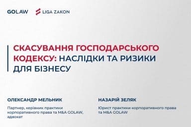 Скасування Господарського кодексу: наслідки та ризики для бізнесу￼