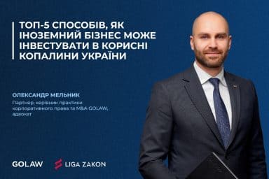 ТОП-5 способів, як іноземний бізнес може інвестувати в корисні копалини України