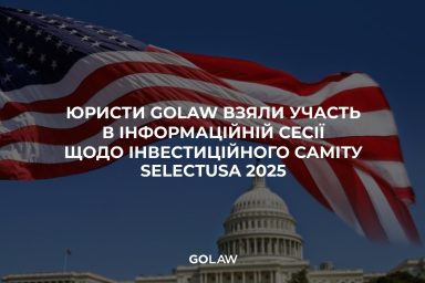 Юристи GOLAW взяли участь в інформаційній сесії щодо Інвестиційного саміту SelectUSA 2025￼