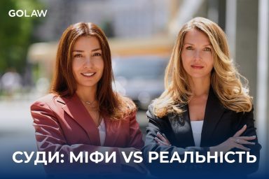 Правда про суди: у новому подкасті партнерки GOLAW розвінчали найпоширеніші міфи про судову систему￼