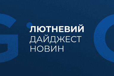 Лютневий дайджест новин 2025