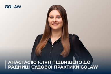 Анастасію Клян підвищено до радниці судової практики GOLAW￼