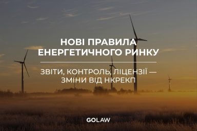 Нові правила енергетичного ринку