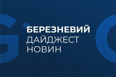 Березневий дайджест новин 2025