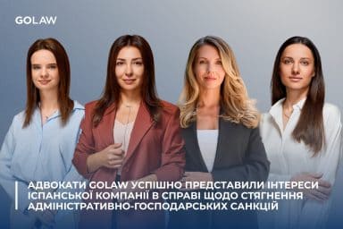 Адвокати GOLAW успішно представили інтереси іспанської компанії в справі щодо стягнення адміністративно-господарських санкцій