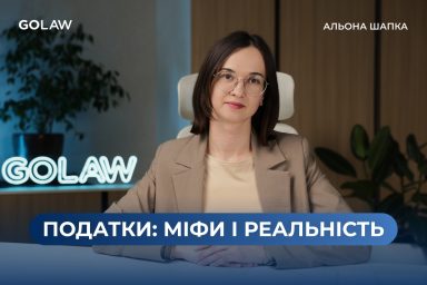 ТОП-10 податкових міфів: адвокатка GOLAW Альона Шапка спростовує найпоширеніші хибні уявлення