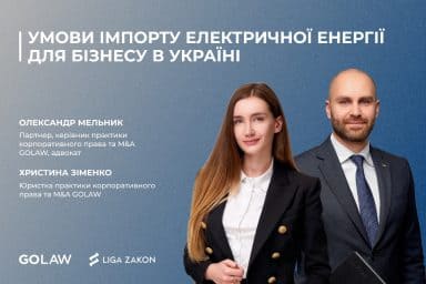 Умови імпорту електричної енергії для бізнесу в Україні