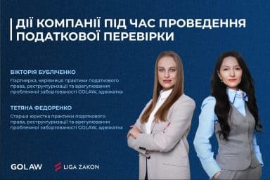 Дії компанії під час проведення податкової перевірки￼