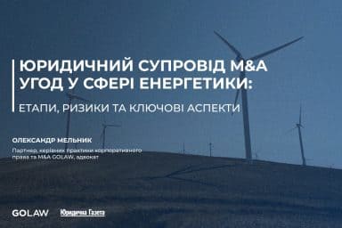 Юридичний супровід M&A угод у сфері енергетики: етапи, ризики та ключові аспекти￼