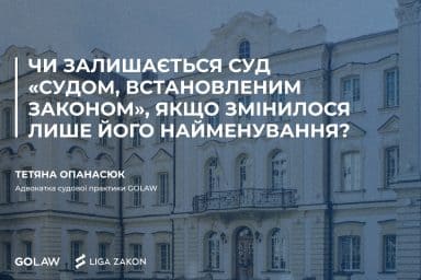 Чи залишається суд «судом, встановленим законом», якщо змінилося лише його найменування?￼