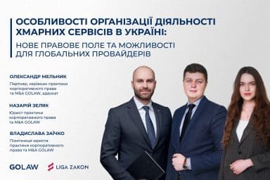 Особливості організації діяльності хмарних сервісів в Україні: нове правове поле та можливості для глобальних провайдерів