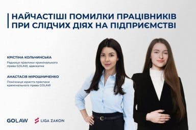 Найчастіші помилки працівників при слідчих діях на підприємстві￼