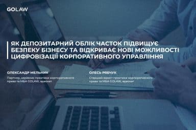 Як депозитарний облік часток підвищує безпеку бізнесу та відкриває нові можливості цифровізації корпоративного управління