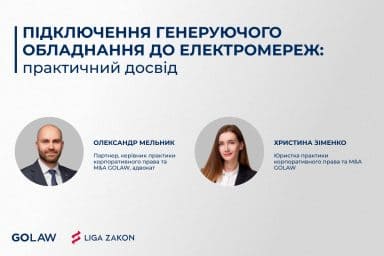 Підключення генеруючого обладнання до електромереж: практичний досвід￼