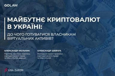 Майбутнє криптовалют в Україні: до чого готуватися власникам віртуальних активів?￼