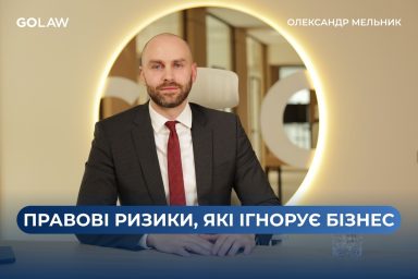 ТОП-10 міфів про корпоративне право, в які досі вірить бізнес: новий подкаст від GOLAW￼