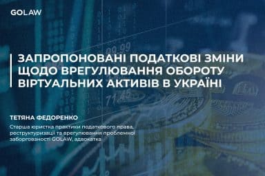 Запропоновані податкові зміни щодо врегулювання обороту віртуальних активів в Україні￼