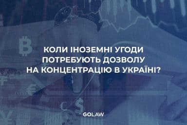 Коли іноземні угоди потребують дозволу на концентрацію в Україні?￼