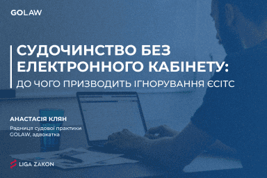Судочинство без електронного кабінету: до чого призводить ігнорування ЄСІТС￼