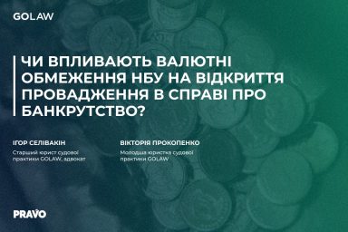 Чи впливають валютні обмеження НБУ на відкриття провадження в справі про банкрутство?